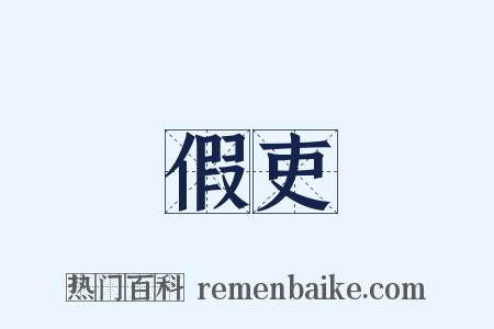 假吏是什么意思的图片